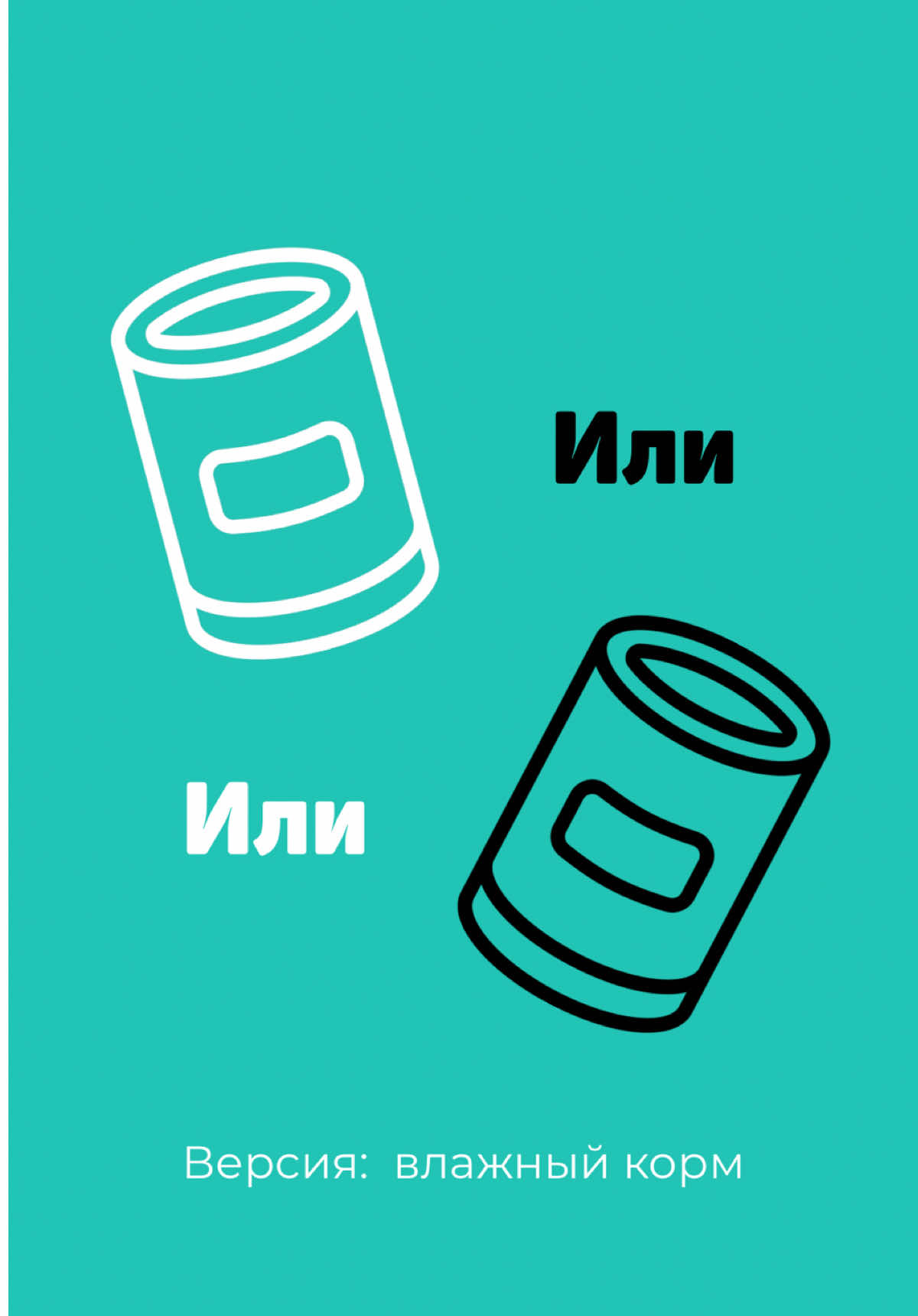 🐾 Выбираем лучший влажный корм: этот или этот? Решать непросто, когда оба достойные! ⠀ В нашем магазине на полках - только те бренды, которым мы действительно доверяем. Мы внимательно смотрим на состав, репутацию и качество, прежде чем что-то предложить вашему питомцу. ⠀ 💛 Поэтому каждый корм в нашем ассортименте - уже прошёл строгий отбор. ⠀ А вы за кого сегодня? Пишите в комментариях!👇