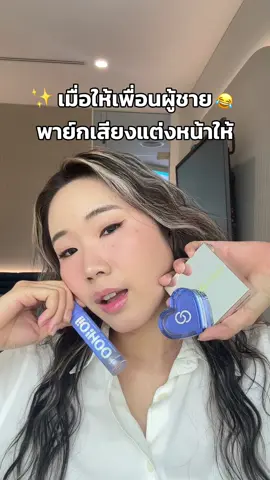‼️เมื่อให้เพื่อนผู้ชายพาย์กเสียงให้ จะเป็นยังไงไปดู แต่ที่แน่ๆคือ คุชชั่น บลัช ลิป ใช้ดีมากกกใช้แค่ 3 ชิ้น คือสวย! #GentleColors #ColorsNotSoGentle #GentleColorsOOHOilLimitedEdition #GentleColorspHBlush #GentleColorsOohOil #Pridemonth  #OOHOil #fyp  #Pride  #ลิปฉ่ำวาว #ลิปเปลี่ยนสี #phblushผู้ชาย #Blush #PrideMonth #fyp #บลัชเปลี่ยนสี #บลัชแก้มใส #บลัชใสเปลี่ยนสี  #Pride  #aicushion #คุมมัน #กันเหงื่อกันน้ํา #tiktokshop