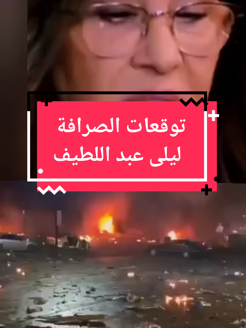 توقعات الصرافة ليلى عبد اللطيف  في 2024 و يتحقق في 2025 #اكسبلور #فرنسا🇨🇵_بلجيكا🇧🇪_المانيا🇩🇪_اسبانيا🇪🇸 #ايران🇮🇷 #pourtoipage #foruyou 