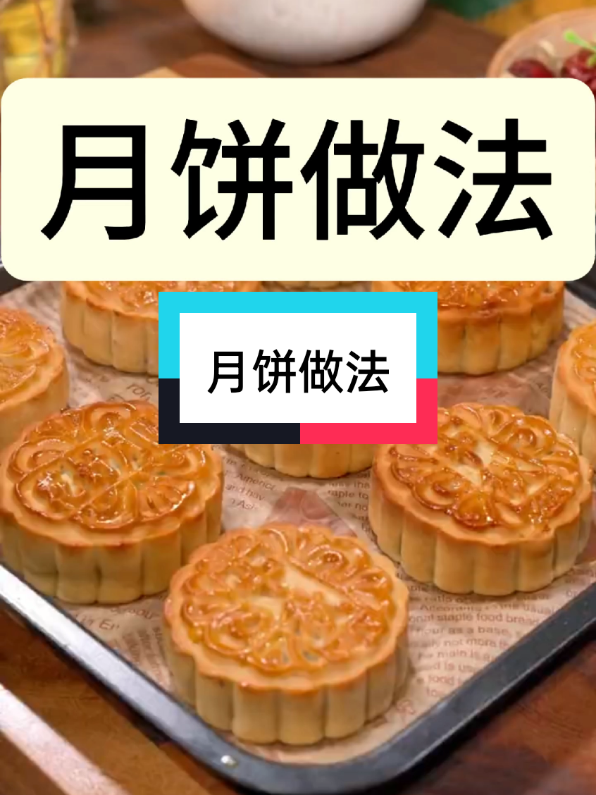 月饼做法 #月饼 #中秋节 