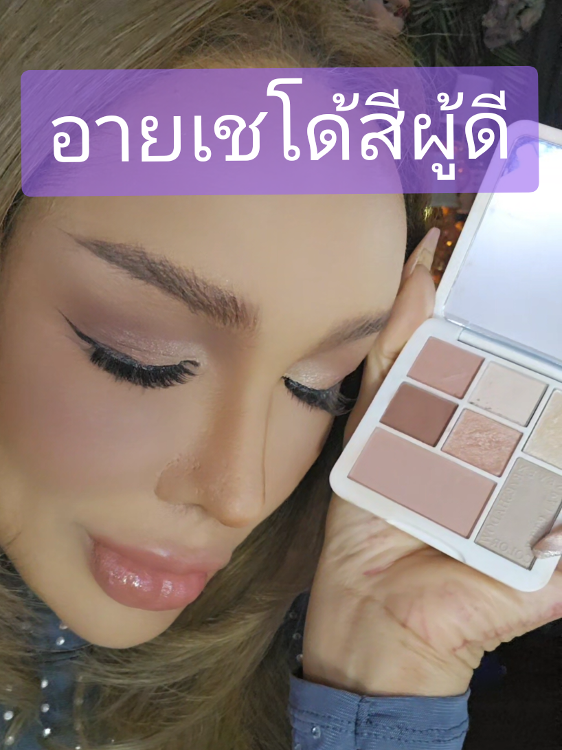 อายแชโดว์สีผู้ดีละมุนแพง#รีวิวบิวตี้ #รีวิว #ใช้ดีบอกต่อ #ใช้ดีบอกต่อค่ะ #เครื่องสําอาง #แต่งหน้า #แต่งหน้า #oldmoney #tiktokบิวตี้ #บิวตี้ 