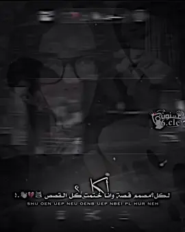 وانا ختمت كل القصص😹👋🏼💔.!#تصميم_فيديوهات🎶🎤🎬 #فيديو_ستار🚸🔥 #عنون🎶 