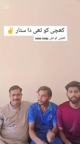 new rape کھچی کو ٹھی دا ✌️#vairal #avarabhatti🤬143 #foryoupage❤️❤️ #trend@shayer G 143 