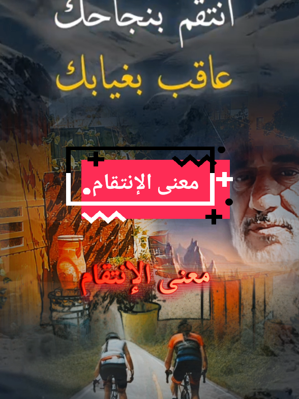 #CapCut معنى الإنتقام #كلام_من_القلب #كلام_في_الصميم #CapCut 