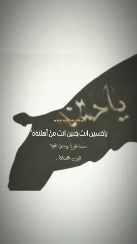 يَآحٍـسيَنْ آنْتٌ حٍـنْيَنْ..... #اكسبلور #كربلاء_المقدسة #capcut  #واكسبلور #لايك #يازهراء #ي احسين #يازينب #يااباعبدالله #ياابا_الفضل_العباس #اكسبلور_فولو ، #CapCut ##يازينب #يازينب_يامولاتي #يازينب_حملتيه_شلون_مصيبة_العباس #يازينب_الحوراء #اه_يازينب_💔🥺 #العقيلة #زينب_الكبرى  #ذكرى_وفاة_السيدة_زينب_ع_15رجب #كربلاء_المقدسة #حركة_الاكسبلور #حركة_الاكسبلور #علي_المياحي #اكسبلورexplore #فضلا_وليس_امرا_ضع_لنا_مشاركه_#واكسبلور #ساعدالله_قلبكي_سيدتي_ومولاتي_يازينب💔😥 #زينب#عليه_افضل_الصلاه_والسلام #علي_بن_ابي_طالب #الكاضمية_بغداد #