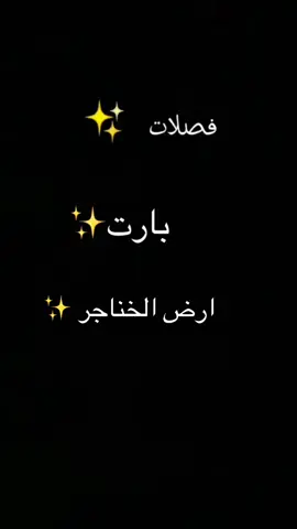 فصلان بارت ارض الخناجر 😂😂💔✨🦋#مصممة_فيديوهات #ارض_الخناجر_🗡 #دُجــــى #ايلول #دُجى #رنة #بريا @الكاتبة ايلول 