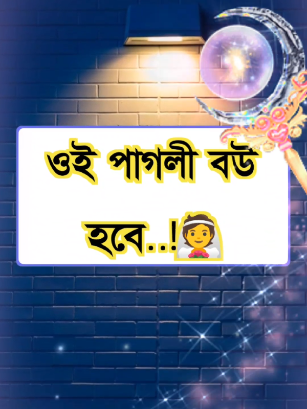 #ওই_পাগলি_বউ_হবা🙈🙈🙈♥️♥️♥️🥀🥀🥀 #foryou #বাংলায়_স্ট্যাটাস #বাংলায়_স্ট্যাটাস #foryourpage #বাংলায়_স্ট্যাটাস_সাকীব #foryou_sakib🙈🔥🤟😎 #রোমান্টিক_video #রোমান্টিক_স্ট্যাটাস_ভিডিও #🫣🥰💆😘💞🤗💞