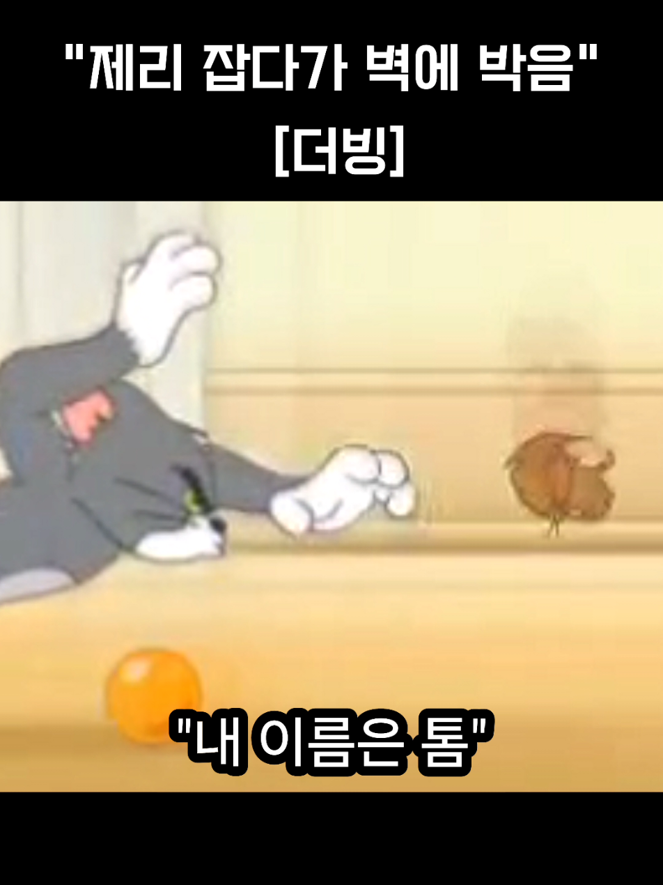 “톰이 전속력으로 달렸는데… 벽과 충돌하는 순간! 누구보다 빠르게, 누구보다 세게 망한 고양이의 인생 한 장면😂 #톰과제리 #Fail #EpicCrash” #톰과제리 #FunnyCat #Fail #EpicCrash #CatLife #ShortClip #Comedy #LaughOutLoud #Animation #ViralVideo
