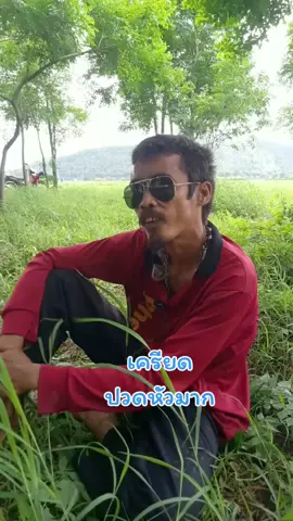 เครียด ปวดหัวมาก #มุขตลก #มุขตลกสั้นๆฮาๆ #มุขตลกขำจนน้ำไหล #เพชรบ้านราษฎร์ #เสพติดดนตรี #เสกโลครึ่ง 