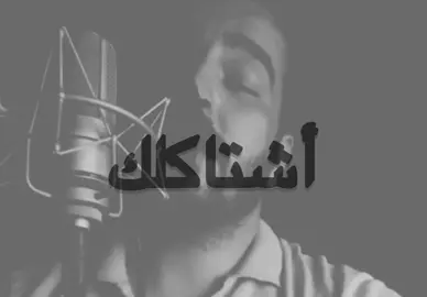 بعدني أشتاكلك 😞. #fyppppppppppppppppppppppp #غيث_صباح #foryou 