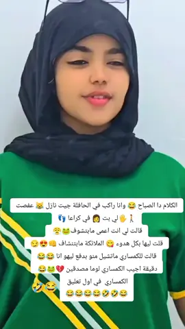 الكلام دا الصباح 😂 وانا راكب في الحافلة جيت نازل 😹 عفصت 🚶🖐️لي بت 👩 في كراعا 👣 قالت لي انت اعمى مابتشوف🐸😤  قلت ليها بكل هدوء 😋 الملائكة مابتنشاف 👊😍😏 قالت للكمساري ماتشيل منو بدفع ليهو انا 😂😂 دقيقة اجيب الكمساري لوما مصدقين 💔🐸😂  الكمساري  في اول تعليق  😂😂😂😂🤣🤣😂