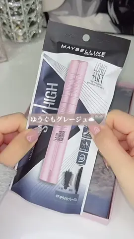 スカイハイのゆうぐもグレージュ🩶 (ずっと前に開封動画撮ってて投稿忘れてた🫣) ブラックでもない青でもない 儚さ抜群のグレージュカラーマスカラで、 抜け感のあるまつ毛を演出出来る‼︎ カラコンやアイシャドウの組み合わせを 考えないといけないけど 好きな方には絶対ハマると思う💖💖 #PR #メイベリン #スカイハイ#ゆうぐもグレージュ#マスカラ