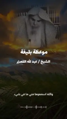 موعظة بليغة لفضيلة الشيخ #عبد_الله_القصير حفظه الله ورعاه #السلف_الصالح #السلفية #فائدة #نصيحة 