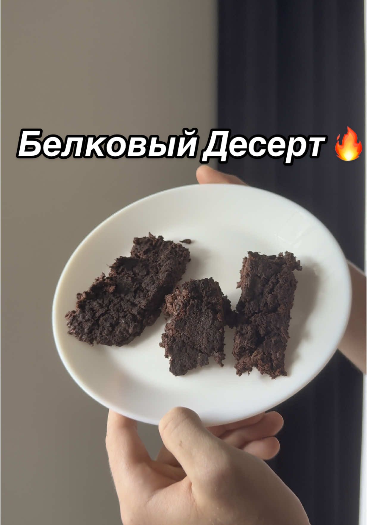 Вкусное Белковое Брауни💪🏻🍪#рек #flyp #elbruso #спорт #gym #спортзал #мотивация #motivation #sports #workout #sport #Fitness #реки #ппрецепты #протеин #вкусно #himmars 