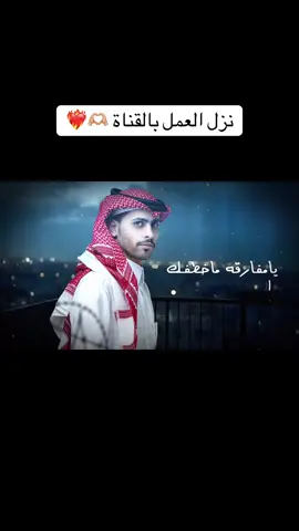 عمل #يامفارقة نزل بالقناة اتمنى ينال اعجابكم ، والقادم اجمل ان شاء الله 😍❤️‍🔥 #مشعل_الشراري #يامفارقة 