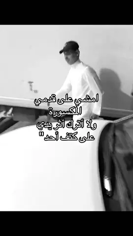 امشي على قدمكَ المكسورة ولا تترك أثر يدك على كتف أحد