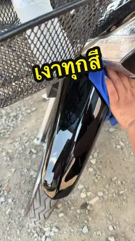 เงาทุกสี ใช้ดีแน่นอน #ceraxwax #น้ำยาเคลือบมอเตอร์ไซค์ #เคลือบมอเตอร์ไซด์ #เคลือบเงา #น้ํายาเช็ดรถ #เคลือบแก้ว #เคลือบสี #เคลือบเงารถ 