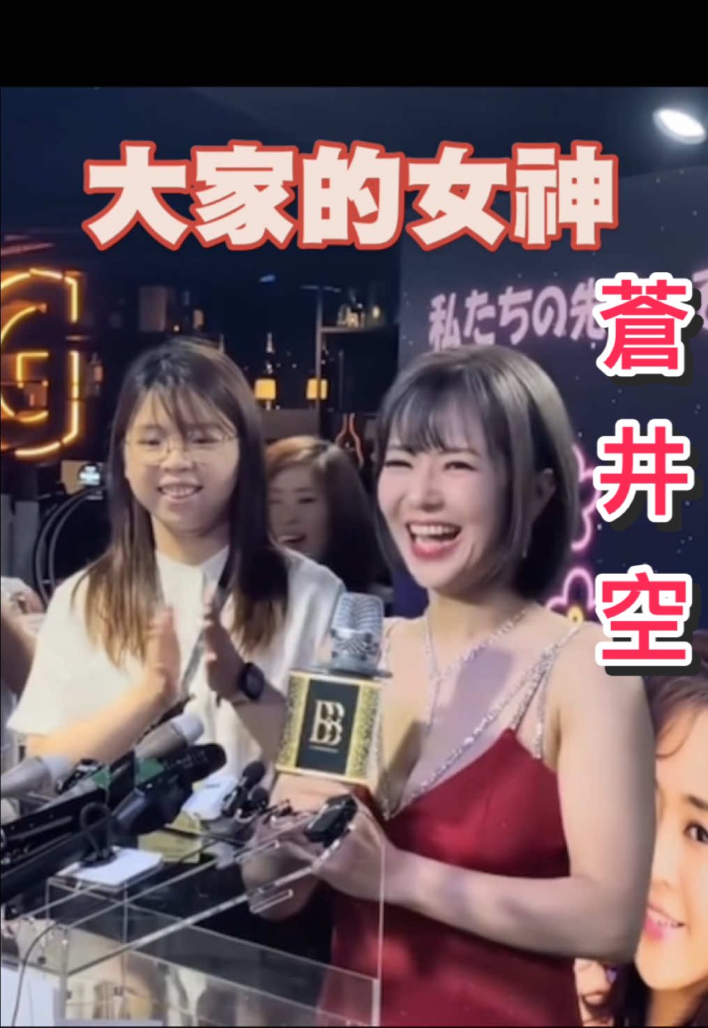 日本前AV女星蒼井空於今日擔任尖沙咀娛樂場所「大富豪BIG BOSS GENERATION」的開幕剪綵嘉賓，並在該場地舉行粉絲見面會。 蒼井空先以廣東話向傳媒及粉絲打招呼，隨後表示曾一度擔心相隔多時大家可能已將她遺忘，因此對今日大家特意前來感到十分高興，並期待與粉絲有更多直接交流。 #蒼井空#日本女星  #尖沙咀#大富豪 #開幕典禮圓滿 