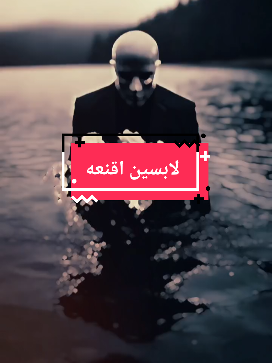 #CapCut هما بس لابسين اقنعه  #اقنعه #الكابتن_محمد #وجع 