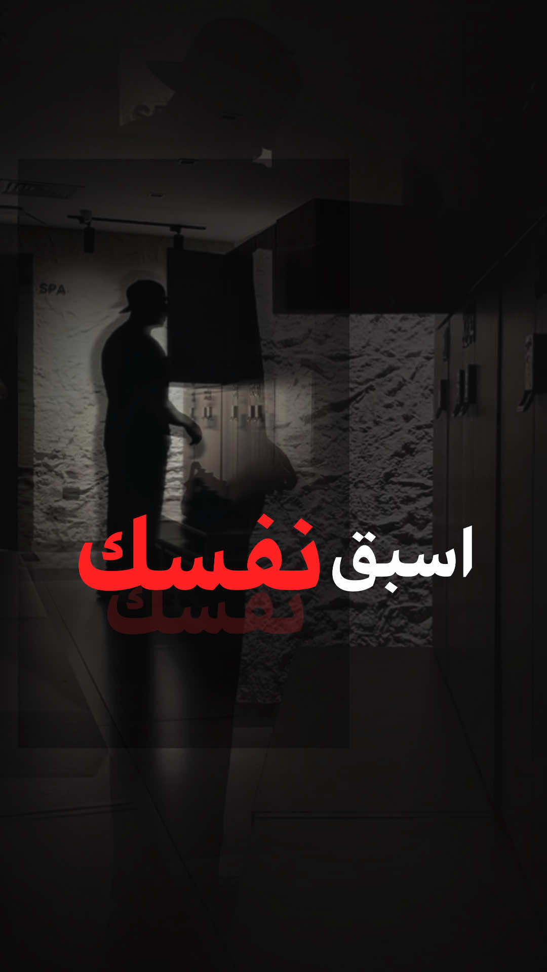 السباق مش معاهم.. السباق معاك 👌🏻. #gym #GymTok #تحفيز #motivation #Fitness #workout #bodybuilding #fitnessmotivation #mindset #كمال_الاجسام #viral #explore #trending #foryou #foryoupage 