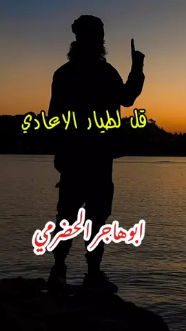 #ابوهاجر_الحضرمي#ابومصعب_العدني #capcut 