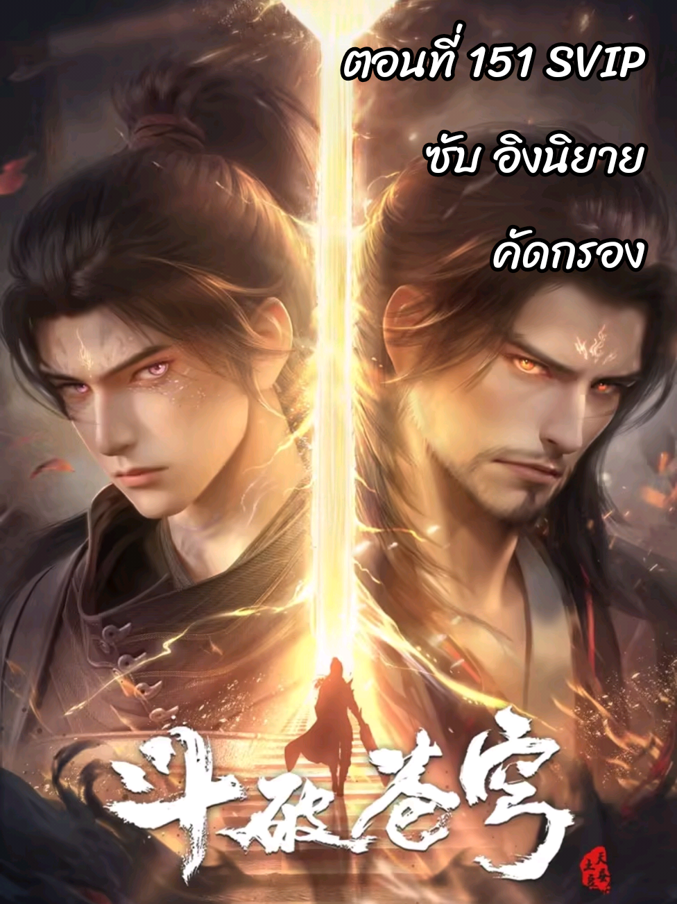 ตอนที่ 151 อิงนิยาย สัประยุทธ์ทะลุฟ้า ซีซั่น 5 SVIP🔥 斗破苍穹 第5季 สัประยุทธ์ทะลุฟ้า ซีซั่น 5 Battle Through the Heavens #อนิเมะจีน❤️ #อนิเมะ3d #อน #CapCut #FXCutAudio #effectvideo #ติงจีน🇨🇳 #3danimation #animetiktok #ฟีดดดシ🥺🦋💗 