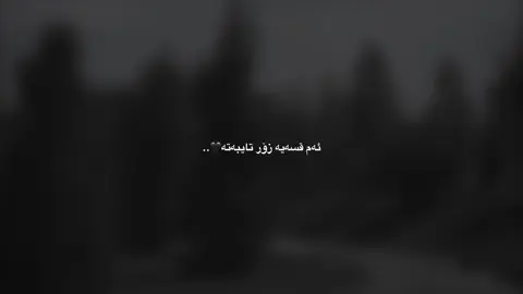 ناتوانیت کەسێک بگۆڕیت🖤،#لولە #liia4aa0 #im_ravo_acc✅ #fyppppppppppppppppppppppp #tiktok #im_ravo✅ #like #liia4a @TikTok @For You @TikTok España 