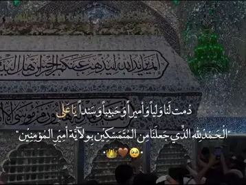 ياعلي دمت لنا واليآ واميرآ وحبيبآ وسندا #18ذي_الحجه_عيد_الغدير❤️ #عيد_الله_الاكبر_عيد_الغدير #اللهم_صل_على_محمد_وآل_محمد #عيد_الله_الاكبر_عيد_الغدير #عيد_الله_الاكبر_عيد_الغدير #عيد_الله_الاكبر_عيد_الغدير #عيد_الله_الاكبر_عيد_الغدير #ليلة_عيد_الغدير #ليلة_عيد_الغدير #ليلة_عيد_الغدير #ليلة_عيد_الغدير 
