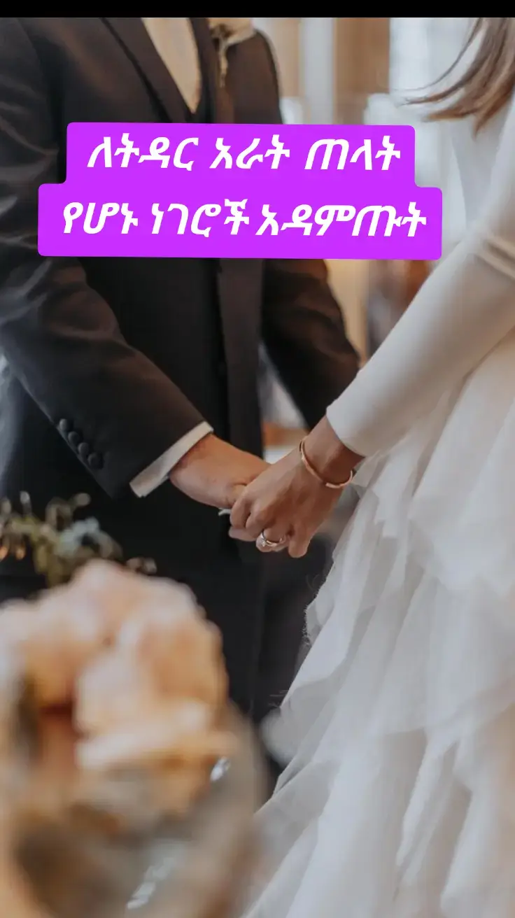 #ለትዳር አራት ጠላት የሆኑ ነገሮች#ፍቅር➻ብቻ🖇ፍቅር➻ብቻ❤🥀🔐 