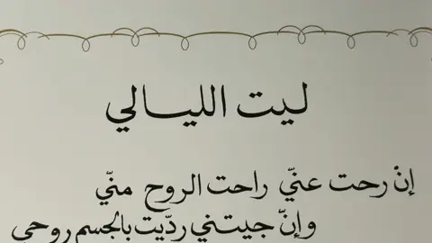 إن رحت عني راحت الروح مني! و إن ييتني رديت في الجسم روحي🤍 #قصايد #قصيد #qaseedi #fyp #الشيخ_زايد #احمد_الكندي_المرر #ميحد_حمد #اكسبلور 