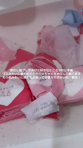 要る要らんは聞いてないちゃんと文章読め‼️なにが要らねぇwwwや笑そのコメが要らねぇ‼️ 【分かりやすく説明文書き直し】まず、プレゼントはこれだけでなく19個渡しています。そのうちのふたつがこれです。 的はずれなコメントよく見かけます。正直私の見えないところでどのように扱われても構わないです。しかし、私の見える位置、ましてや私の家に半年間も放置され、悲しい悔しいの前に、人としてどうなん？？礼儀は？という気持ちです。彼氏だからこそ相手が何をされたら嫌かを考えて欲しかったです。 肝心のどのように扱われていたかについて。 簡単に言うと半年間ずっと私の家に放置です。要らないプリントたちと一緒に置かれており、手紙は曲がっていました。 彼氏が欲しいと思うプレゼントを…などというコメント沢山見かけます。私は彼氏にこのようなプレゼントをしたいタイプではないです。今ままでの元カレには一度もありません。今の彼氏だからこそ喜んでくれると思って渡していますし、もちろん当日はめちゃくちゃ喜んでくれていました。嬉しくなかった、要らなかった、というわけではないのでそのコメントも的はずれですよ笑笑 もう付き合って一年以上が経ちます。こんなの比にならない喧嘩を何度もしてきました。たかがこれが理由で別れようとは思ってないですし、彼氏が物を大切にしない性格だと言うことも十分わかっています。ただ、3ヶ月前にも同じ内容で喧嘩しており、あのとき散々喧嘩して私が泣く姿をみたのにこれか、、というショックと怒りでこのような行動を取ってしまいました。 #誕プレ #好きなところ100 #手紙