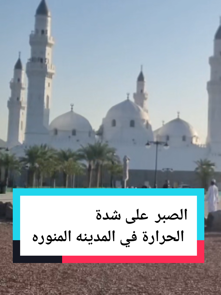 الصبر على شدة الحرارة في المدينه المنوره #المدينه_المنوره #اهل_المدينة #اماكن_المدينة مسجد قباء #الصيف #الحرارة 