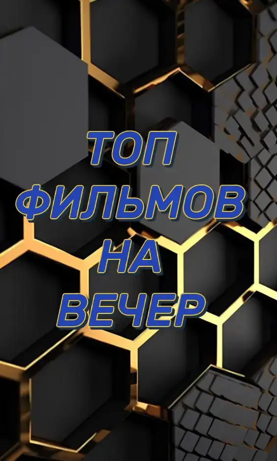 кино анонс фильмов на вечер с названием 1 Расплата 2 боевик триллер криминал новинки кино фильм 2025 2 Ловушка криминал фильм 2024 3 Ребел Ридж боевик триллер 4 Круче некуда боевик приключения 5 Чат для взрослых криминал детектив триллер 6 Мама мафия боевик комедия #фильмы #кино #лучшиефильмы #фильмысназваниями #кинотоп #кинофан