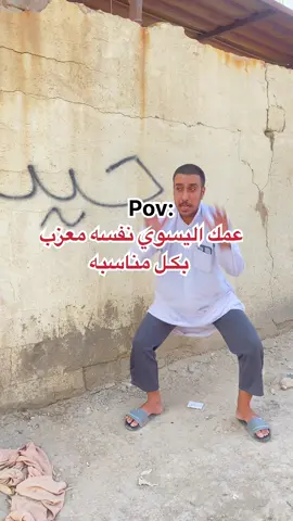 عمك اليسوي نفسه معزب : #ضحك #تيك_توك #explore #ميمز #f #fyp #foryou #fypシ #v #viral #viralvideo #viraltiktok #video 