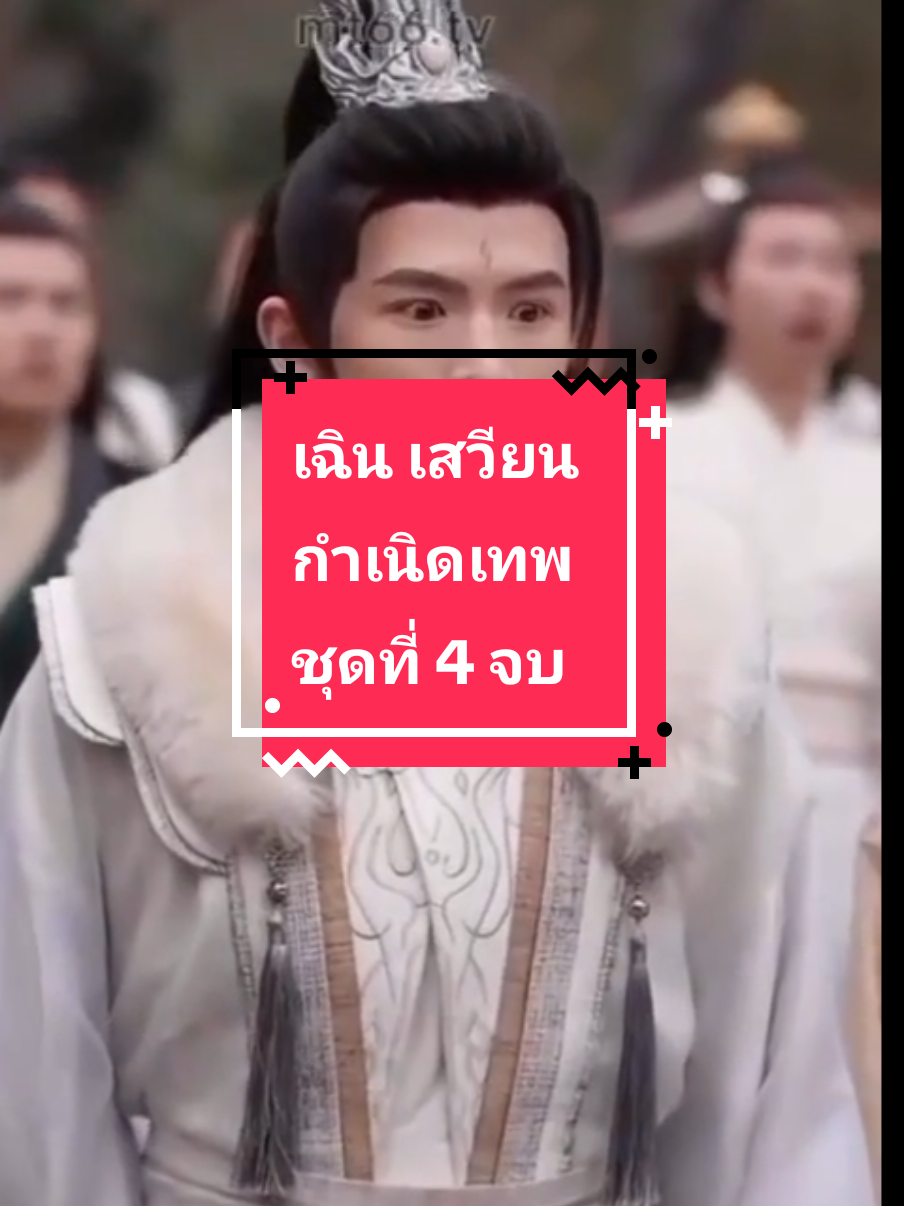 เฉินเสวียน กำเนิดเทพ ชุดที่ 4 จบ #อย่าปิดการมองเห็น #ฟิดดดシ #ซีรีย์จีนพากย์ไทย #หนังจีนย้อนยุค #หนังจีนย้อนยุค #หนังจีน #อะนิเมะ #ละครสั้น #มินิซีรีส์จีน #ชอบดูหนัง #CapCut #ติดซีรีย์ #หนังสั้นสอนใจ #หนังจีน 