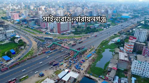 সাইনবোর্ড স্ট্যান্ড #foryou #trending #dronevideo #dji #dhakacity 