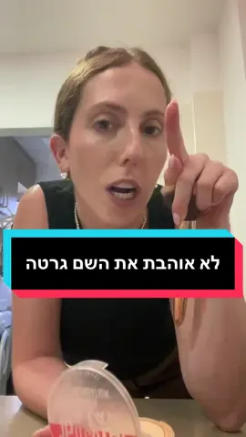 אז מה אומרים למה נחליף לה את השם??? 👀 תכתבו בתגובות  #מצחיקלכלהגילאים #מצחיקה #גרטה #מלחמהבישראל 