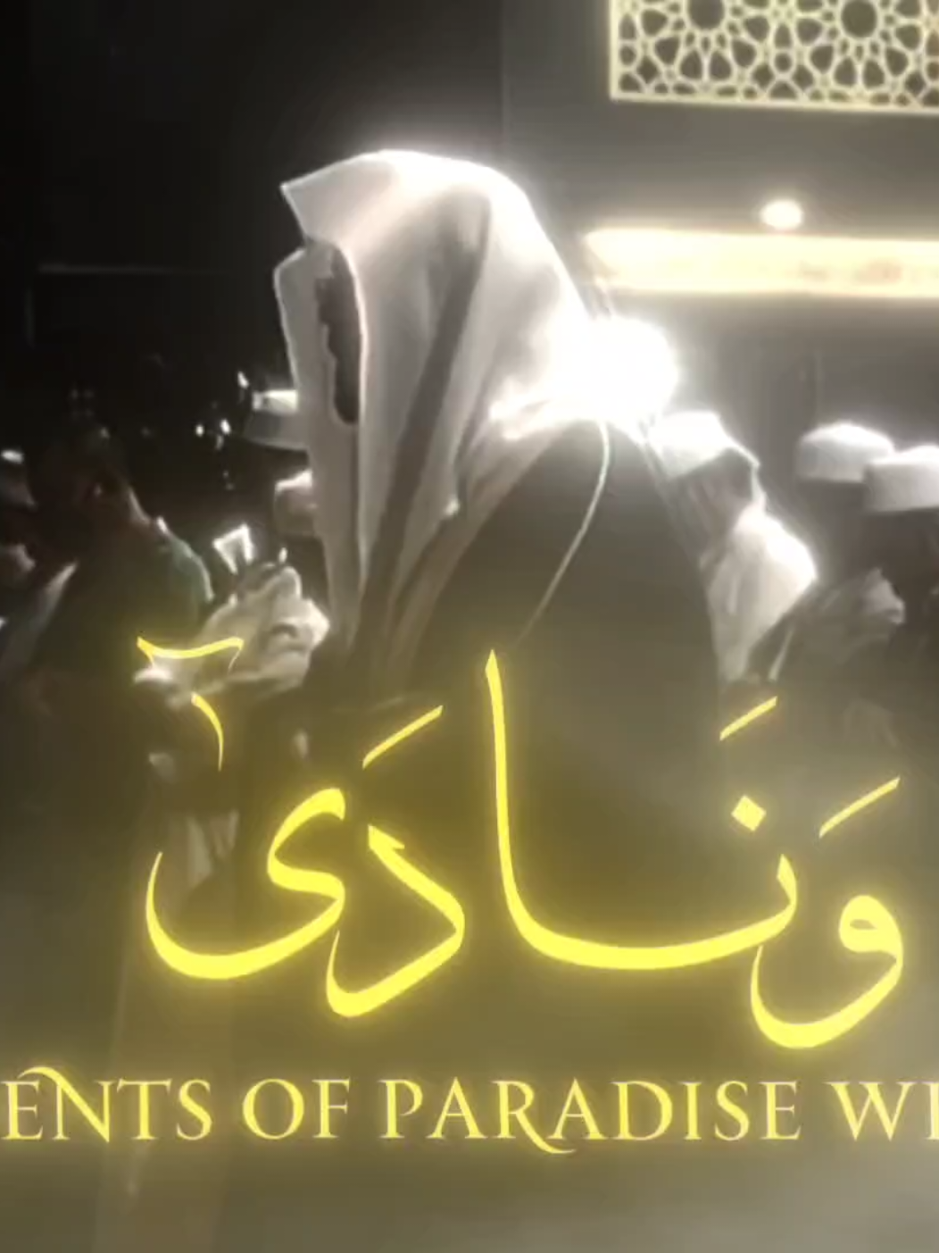 ونادي اصحاب الجنة اصحاب النار  #ياسر_الدوسري #quran #قران 
