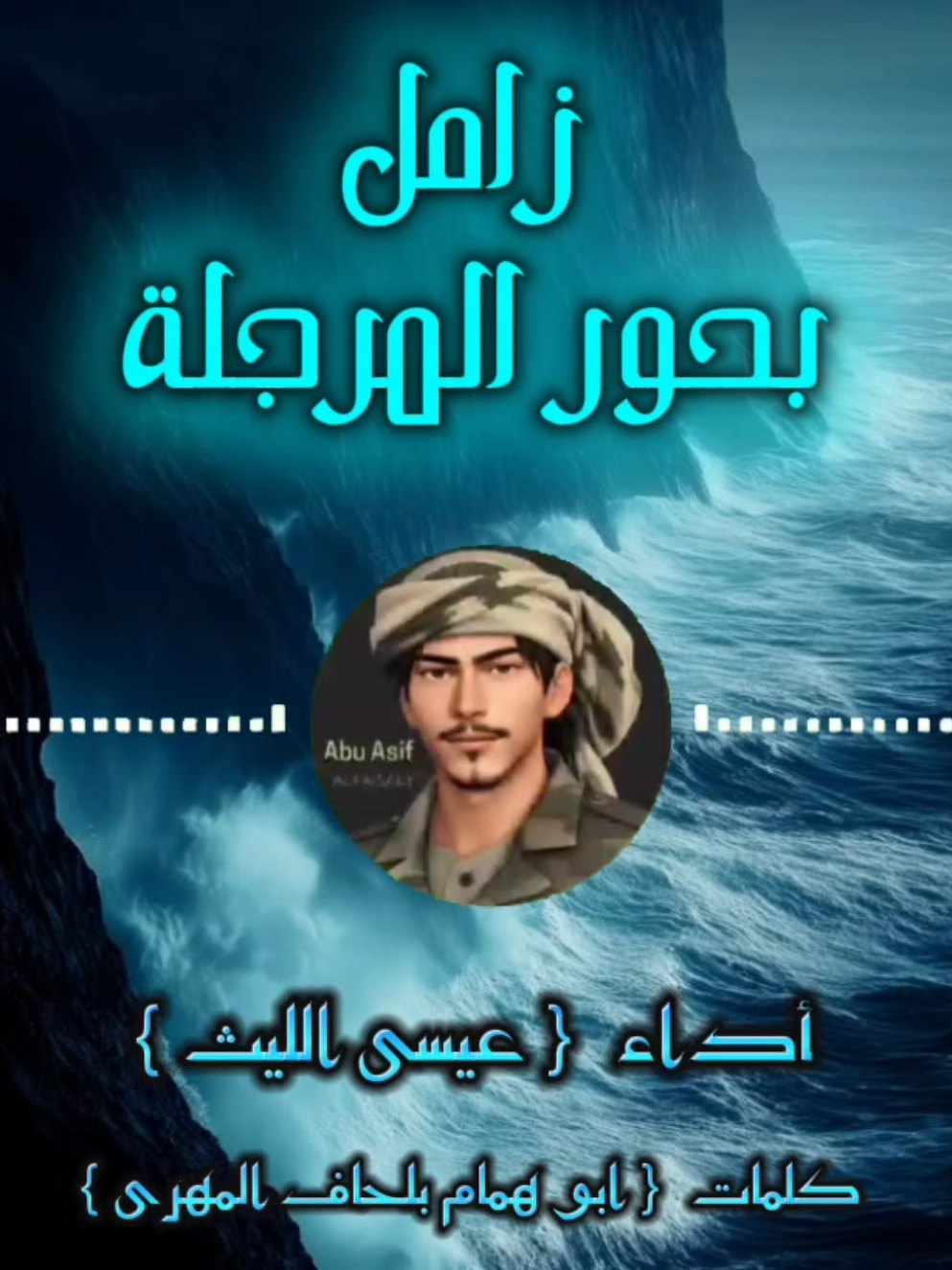 تملكنازعامات الشرف بعزوم فوق اعزوم.....
 .....وسقناللمكارم والعلا مسرى خطاوينا زامـل بحور المرجلة كامل أداء عيسى الليث تصميم ابو عاصف Abu Asif #زوامــــــل_من_العيارات_الثقيله⚜️ 