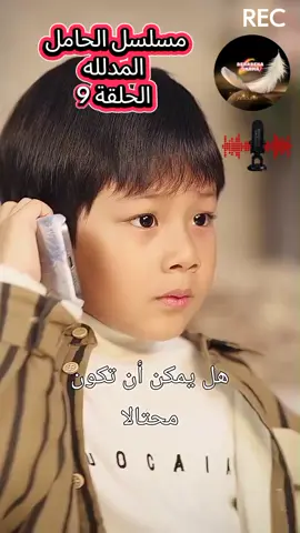 مسلسل الحامل المدلله الحلقة 9 #تصميم_فيديوهات🎶🎤🎬 #اكسبلورexplore #مسلسلات_تركية #قطر🇶🇦 #السعودية🇸🇦 #الشهب_الصيني_ماله_حل😂😂 #حيث_القهوه_والموسيقى_والكتاب #دراما_سورية #fypシ゚ #fyp #هاشتاقات_تيك_توك_العرب #مسلسلات_خليجيه #هاشتاق #ترند_جديد 