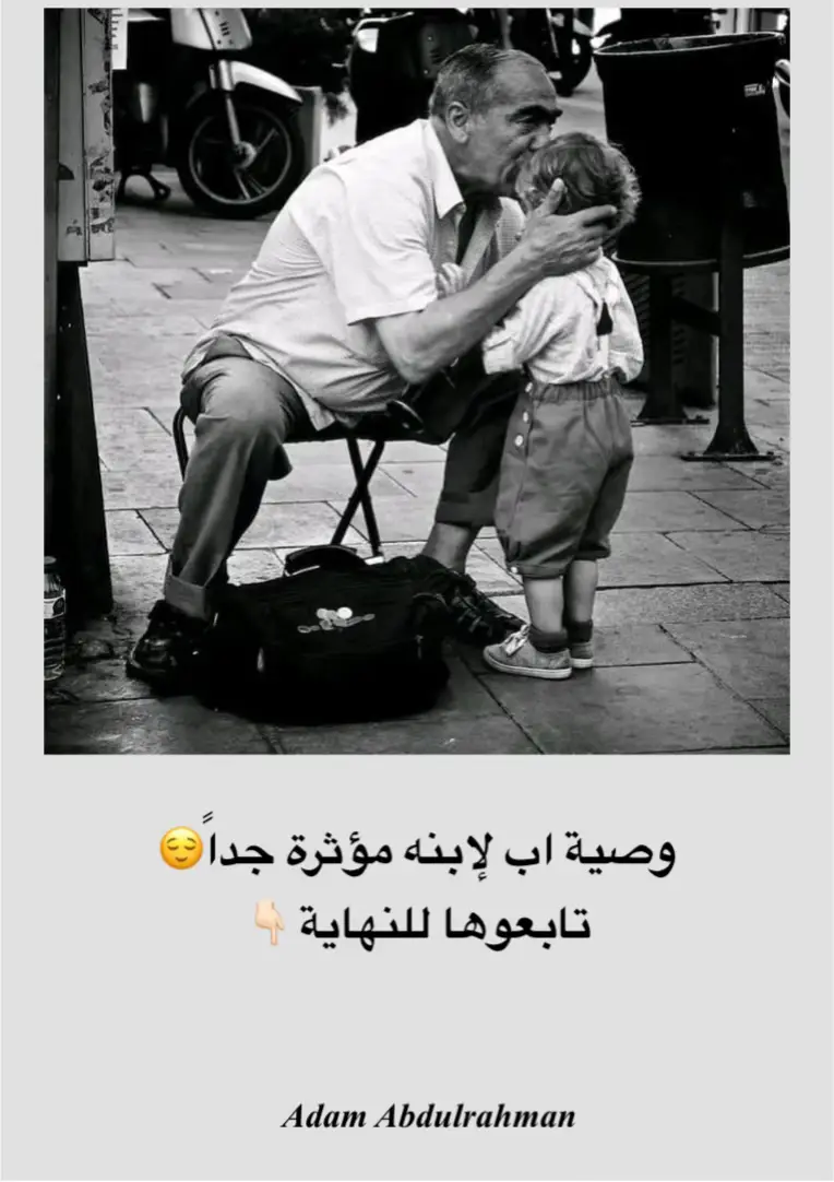 وصية هزت كياني أب يخاطب ابنه ويوصيه ولدي العزيز: فى يوم من الأيام ستراني عجوزا غير منطقى فى تصرفاتى!! عندها من فضلك أعطنى بعض الوقت وبعض الصبر لتفهمنى ,, وعندما ترتعش يدي فيسقط طعامي على صدري وعندما لا أقوى على لبس ثياب فتحلى بالصبر معي .. وتذكر سنوات مرت وأنا أعلمك ما لا أستطيع فعله اليوم !! إذ حدثتك بكلمات مكررة وأعدت عليك ذكرياتي فلا تغضب وتمل فكم كررت من أجلك قصصا وحكايات فقط لأنها كانت تفرحك !! وكنت تطلب مني ذلك دوما وأنت صغير !!! فعذرا حاول ألا تقاطعني الآن إن لم أعد أنيقا جميل الرائحة !!! فلا تلمني واذكر فى صغرك محاولاتى العديدة لأجعلك أنيقا جميل الرائحة لا تضحك مني إذا رأيت جهلي وعدم فهمي لأمور جيلكم هذا ولكن .. كن أنت عيني وعقلي لألحق بما فاتنى أنا من أدبتك أنا من علمتك كيف تواجه الحياة فكيف تعلمنى اليوم ما يجب وما لا يجب ؟!!! لا تملّ من ضعف ذاكرتي وبطئ كلماتي وتفكيري أثناء محادثتك لأن سعادتي من المحادثة الآن هي فقط أن أكون معك !!! فقط ساعدني لقضاء ما أحتاج إليه فما زلت أعرف ما أريد !!! عندما تخذلني قدماي في حملي إلى المكان الذي أريده فكن عطوفا معي وتذكر أني قد أخذت بيدك كثيرا لكي تستطيع أن تمشي فلا تستحيي أبدا أن تأخذ بيدي اليوم فغدا ستبحث عن من يأخذ بيدك في سني هذا إعلم أني لست مُـقبلا على الحياة مثلك ولكني ببساطة أنتظر الموت !!! فكن معي .. ولا تكن عليّ !! عندما تتذكر شيئا من أخطاءي فاعلم أني لم أكن أريد دوما سوى مصلحتك وأن أفضل ما تفعله معي الآن أن تغفر زلاتي .. وتستر عوراتي .. غفر الله لك وسترك لا زالت ضحكاتك وابتسامتك تفرحني كما كنت صغيرا بالضبط فلا تحرمني صحبتك !!! *كنت معك حين ولدت فكن معي حين أموت *😔❤️