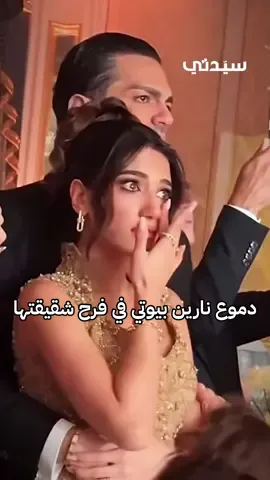 في لحظة مؤثرة.. نارين بيوتي تبكي في زفاف شقيقتها  #نارين_بيوتي  #شيرين_بيوتي #أسامة_مروة #زفاف #زواج #أوسي_شيرين  #زواج_شيرين_بيوتي_وأسامة_مروة #wedding @Narins Beauty  @Sheri  @Osama Marwah  @سيدتي 