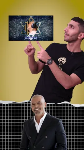 טילים, כותרות, דיווחים – אבל רגע, תקשיבו למילים. לא משנה איך שרים את זה. לא משנה הסגנון, הזמר או הקצב. יש דבר אחד שכולנו מסכימים עליו: עם ישראל חי – ותמיד יחיה🇮🇱🔥