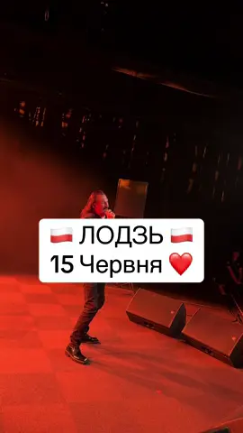 Лодзь чекаємо вас❤️ #українцівпольщі #українськийконцерт #степангіга #концертпознань #українцівєвропі #українцівпольщі🇺🇦➡️🇵🇱 #життявпольщі #лодзь #lodz #лодзьробота 