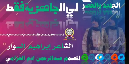 #تصميم_عبدالرحمن_ادم_الخزامي @شاعر المليون ابراهيم السوار شعرا الجاهزية السودان دارفور مشاهير تيك توك 