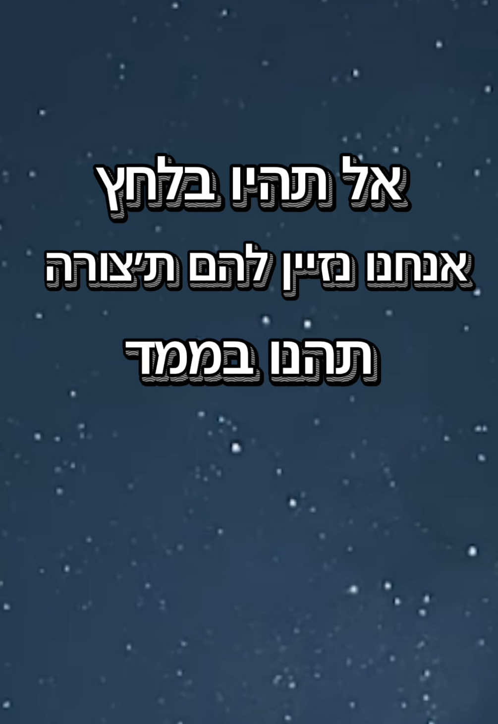 שיר רנדומלי - אל תהיו בלחץ