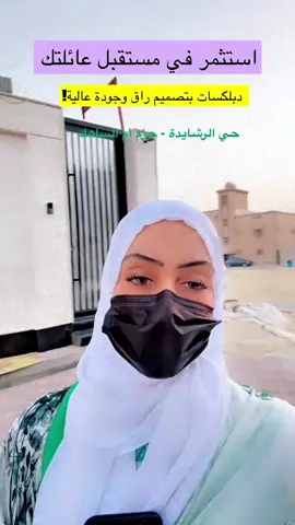 #fypage #tik_tok #الصينين_مالهم_حل😂دبلكسات بتصميم راقي بأم الساهك الشرقية#الشرقية_الخبر_الدمام_الظهران_الجبيل #ام_الساهك_صفوئ_حزم_ام_الساهك #الشعب_الصيني_ماله_حل😂😂 #عقارات_السعودية #عقاري #عقار #الدمام_الخبر_الشرقيه_الاحساء_الهفوف #شقة_تمليك #شقة_فاخرة #شقق #كشخة #صفوى_القطيف_العواميه_رأس_تنوره_الدمام #دبلكسات #دبلكسات_فاخرة #دبلكس #سكن #سكني 