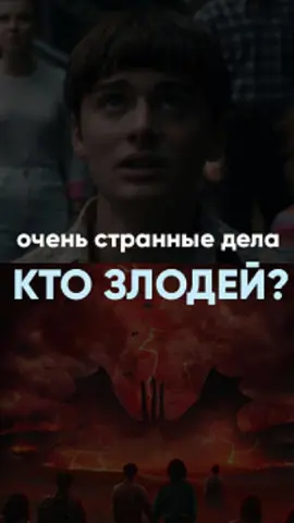 Пятый сезон «Очень странных дел» обещает финальную битву — но кто её устроит? Фанаты уверены: всё указывает на Красного дракона из D&D. Картина Вилла, видение Нэнси и намёки сценаристов складываются в одну жуткую теорию. #strangerthings #оченьстранныедела 