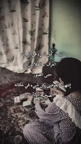رتبت كل شي في البيت الغرف ، الملابس حتى الصور بالتليفون انتهت الفوضى كل شيء في مكانه الصحيح ألا أنا #CapCut #عباراتكم_الفخمه📿📌 #عبارات #كتاباتي #كاب_كات #ترند 