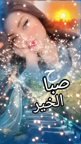 #صباح_الخير #منشن_للحب🥺💞💞 #صباحي_انت_حبيبي♥️ #اكسبلورexplore #مشاهدات_تيك_توك 